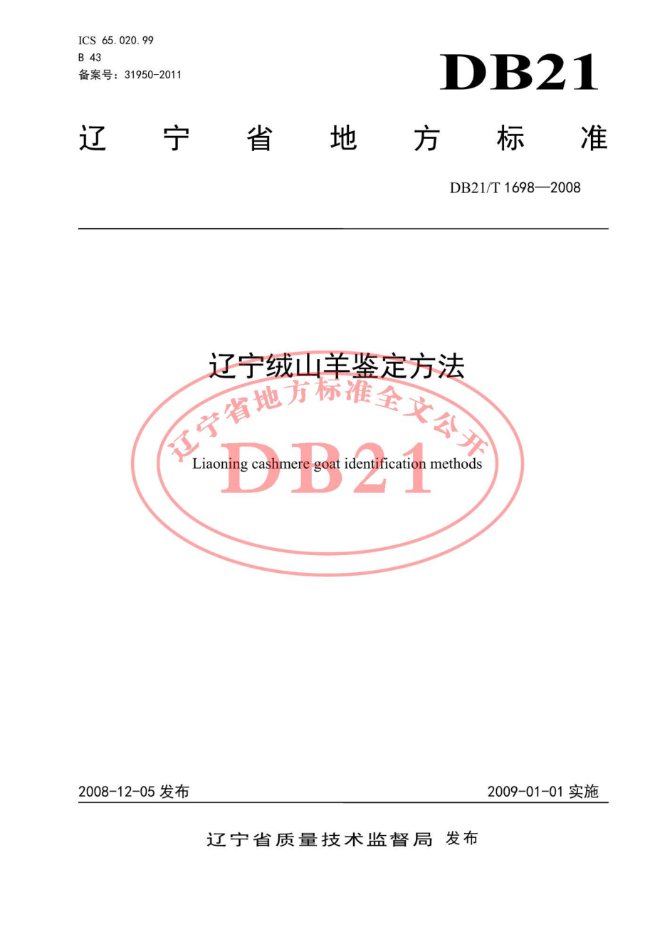 DB21T 1698-2008 辽宁绒山羊鉴定方法.pdf_第1页