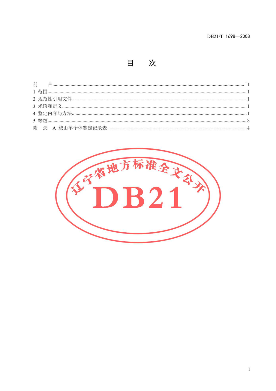 DB21T 1698-2008 辽宁绒山羊鉴定方法.pdf_第2页