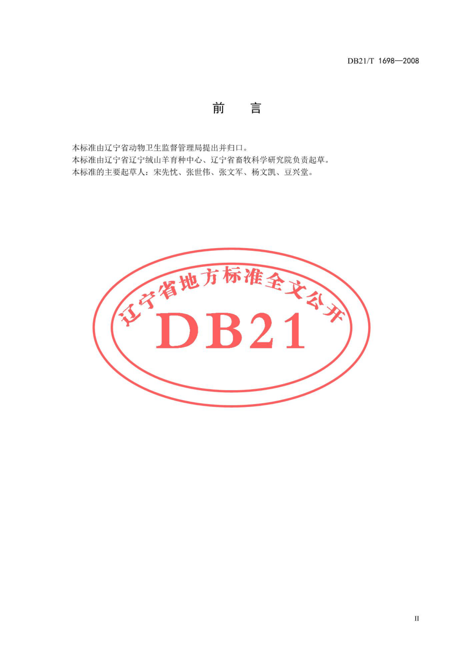 DB21T 1698-2008 辽宁绒山羊鉴定方法.pdf_第3页