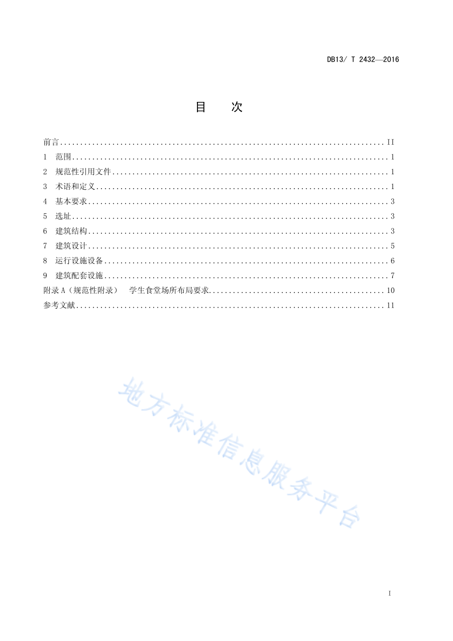 DB13T 2432-2016 高等学校学生食堂建设规范.pdf_第3页