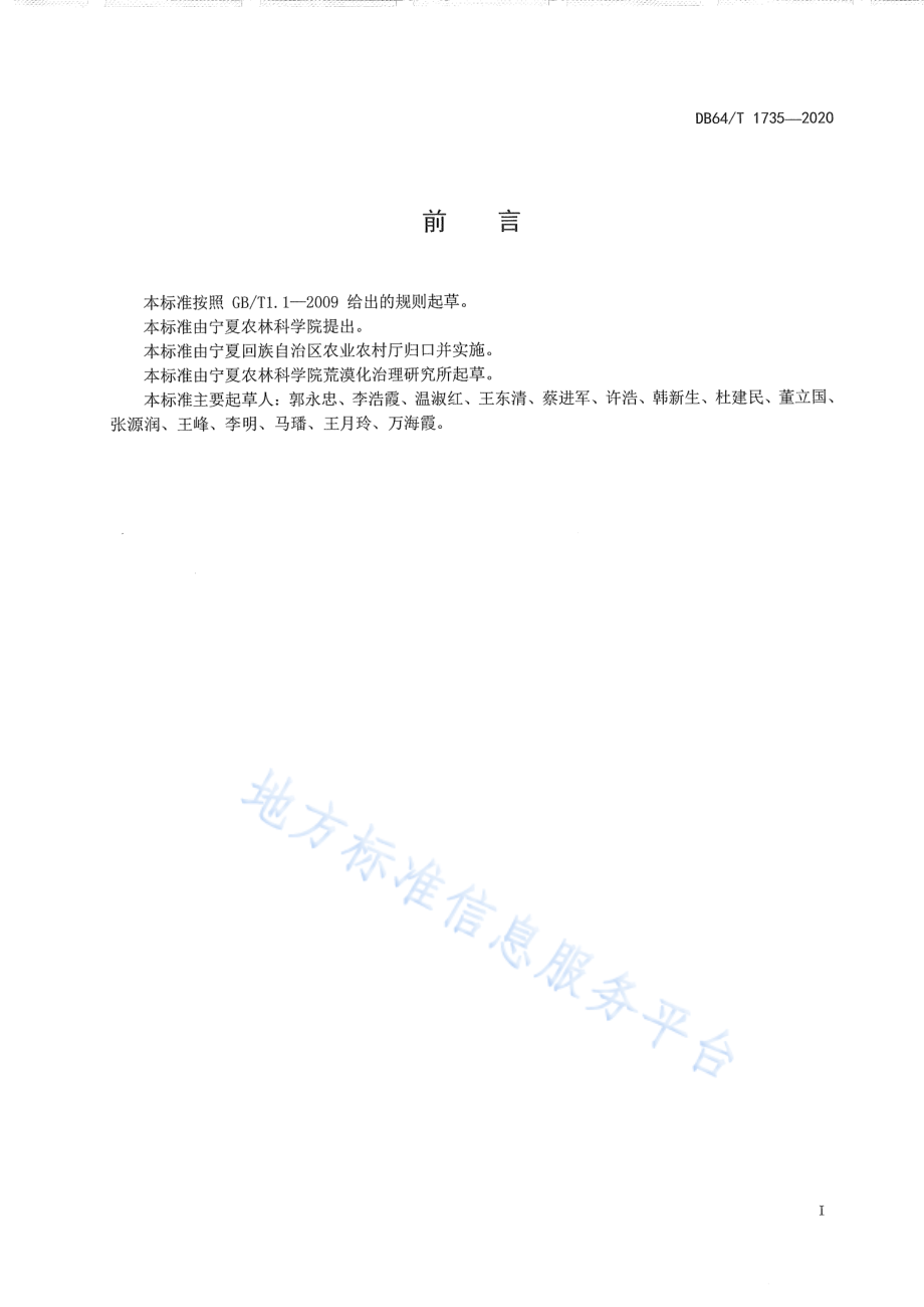 DB64T 1735-2020 小苗香机械化覆膜精量穴播栽培技术规程.pdf_第2页