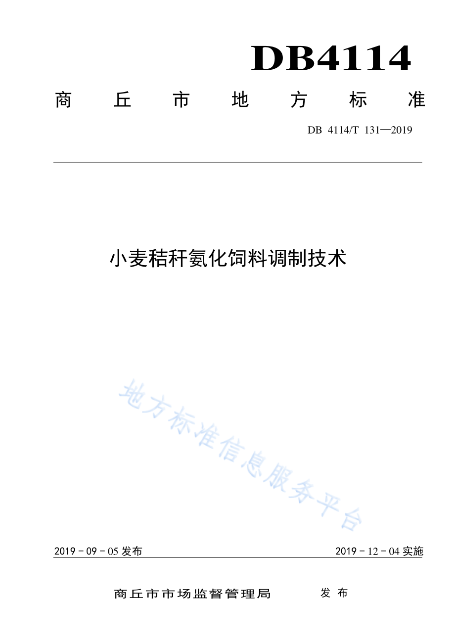 DB4114T 131-2019 小麦秸秆氨化饲料调制技术.pdf_第1页