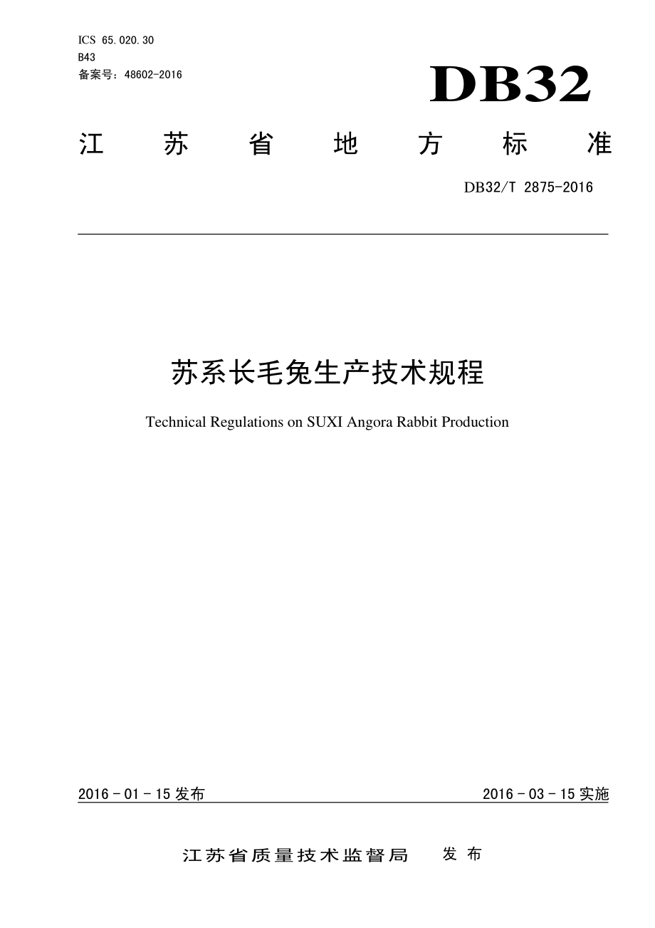 DB32T 2875-2016 苏系长毛兔生产技术规程.pdf_第1页