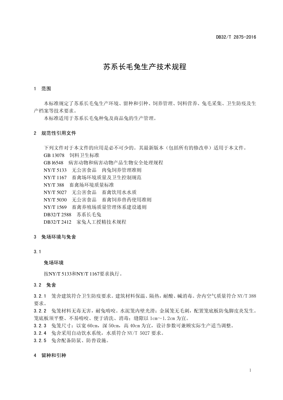 DB32T 2875-2016 苏系长毛兔生产技术规程.pdf_第3页