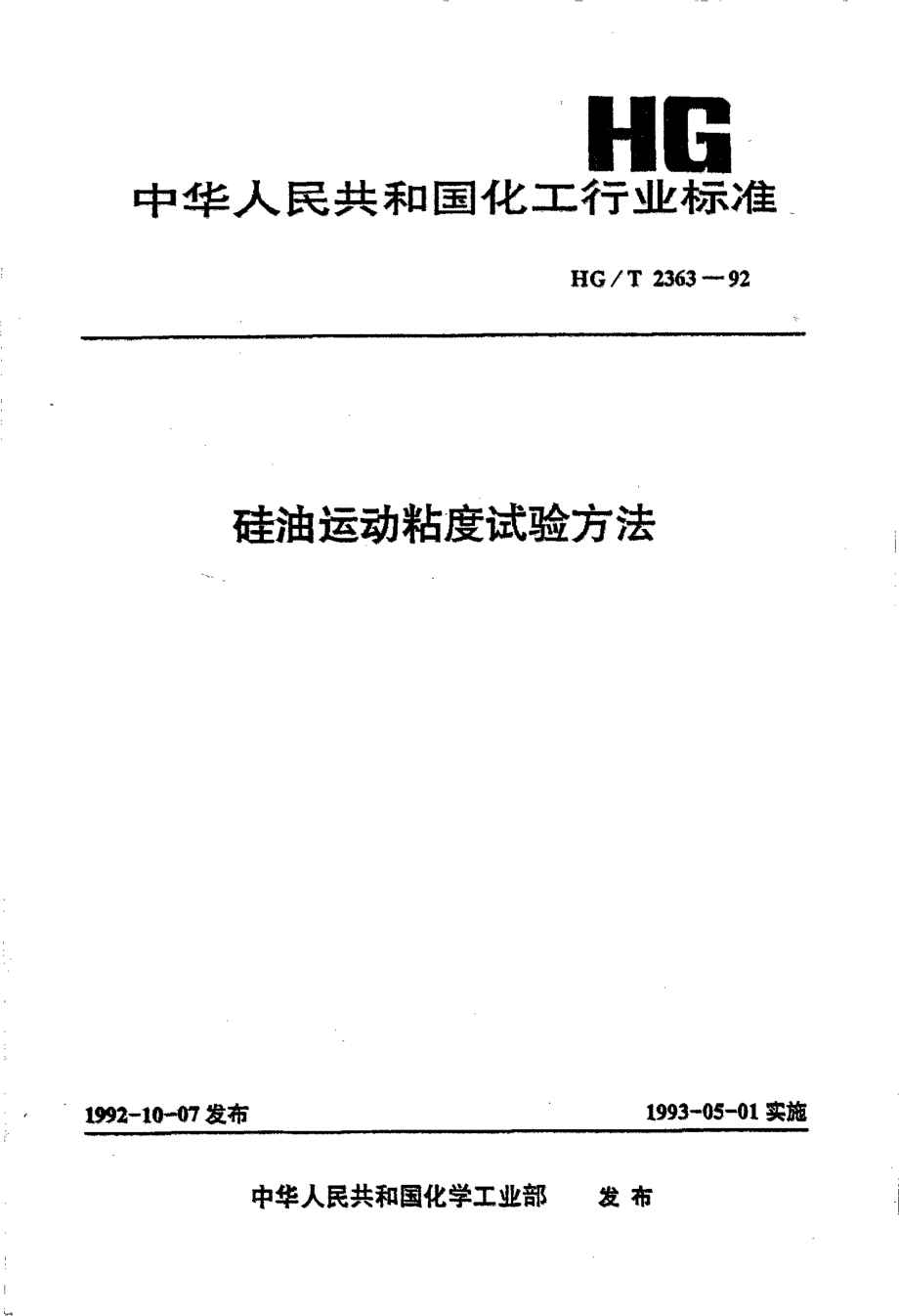 HGT 2363-1992 硅油运动粘度试验方法.pdf_第1页