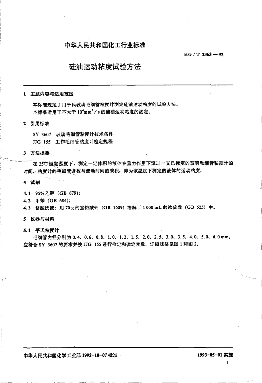 HGT 2363-1992 硅油运动粘度试验方法.pdf_第2页