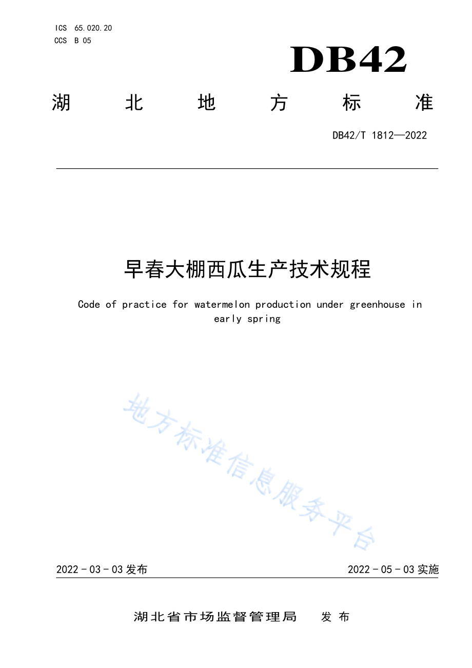 DB42T 1812-2022 早春大棚西瓜生产技术规程.pdf_第1页