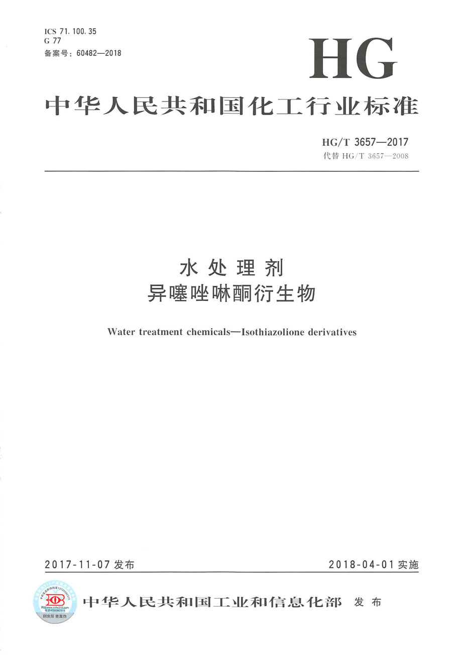 HGT 3657-2017 水处理剂 异噻唑啉酮衍生物.pdf_第1页