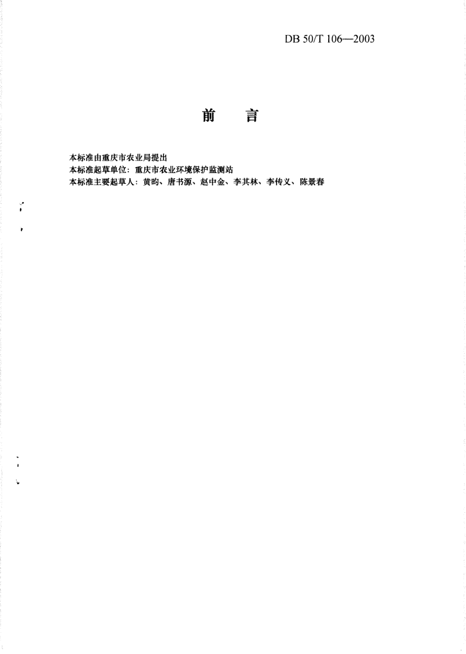 DB50T 106-2003 无公害榨菜产地环境技术条件.pdf_第2页