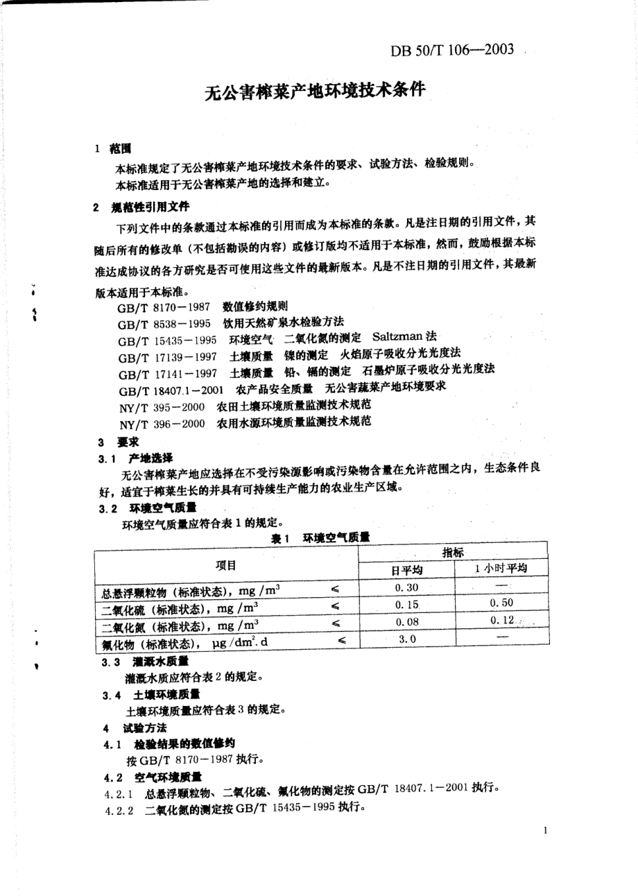 DB50T 106-2003 无公害榨菜产地环境技术条件.pdf_第3页