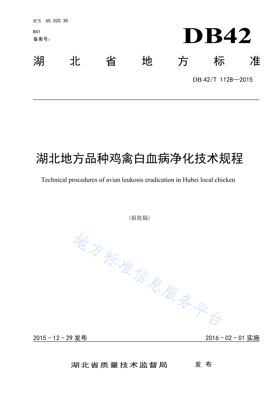 DB42T 1128-2015 湖北地方品种鸡禽白血病净化技术规程.pdf_第1页