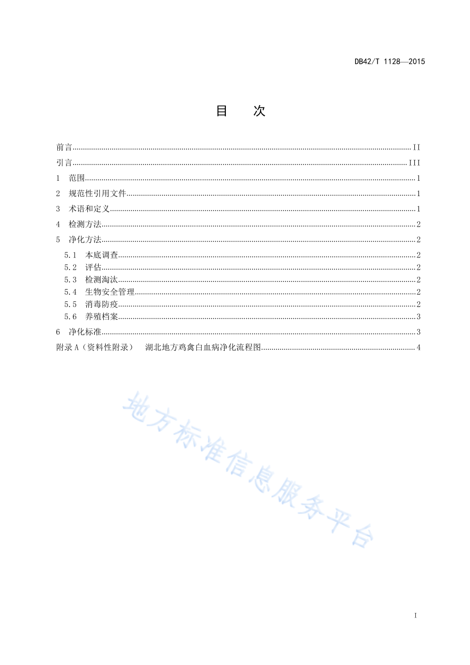 DB42T 1128-2015 湖北地方品种鸡禽白血病净化技术规程.pdf_第2页