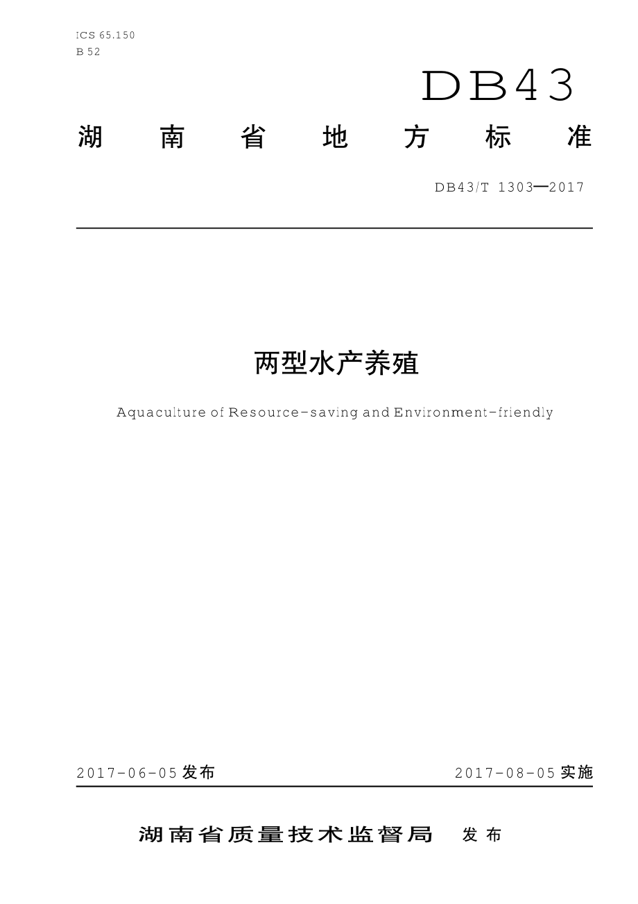 DB43T 1303-2017 两型水产养殖.pdf_第1页