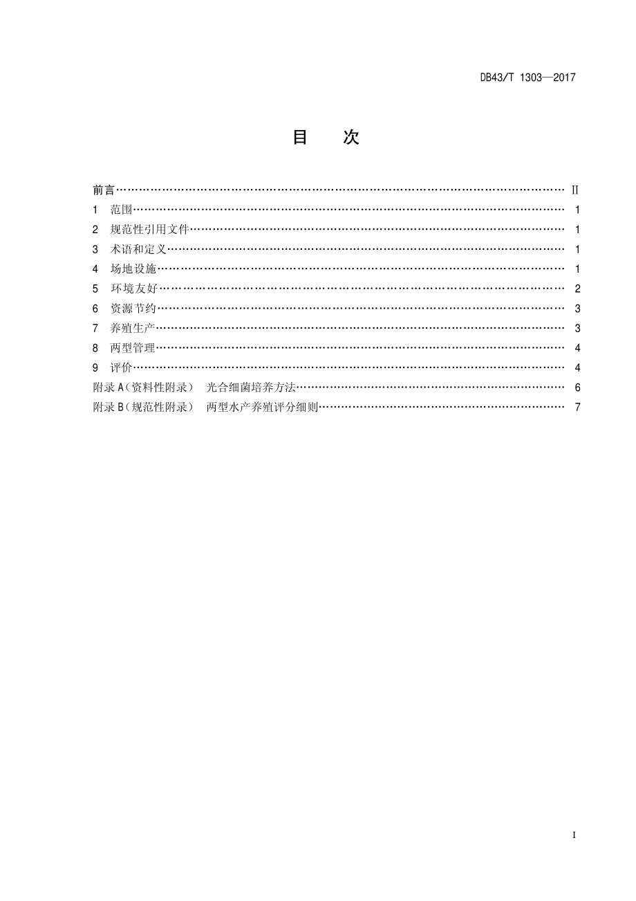 DB43T 1303-2017 两型水产养殖.pdf_第2页