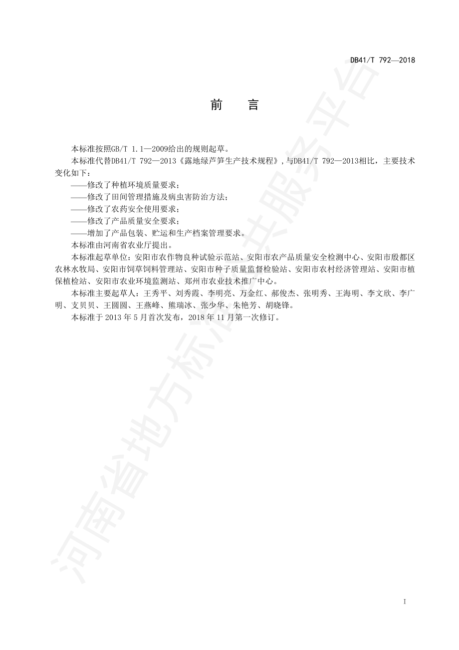 DB41T 792-2018 露地绿芦笋生产技术规程.pdf_第3页