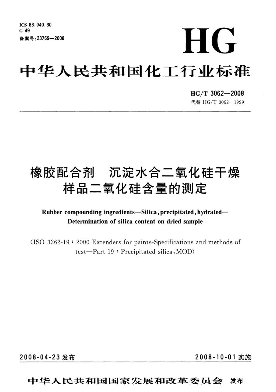 HGT 3062-2008 橡胶配合剂 沉淀水合二氧化硅干燥样品二氧化硅含量的测定.pdf_第1页