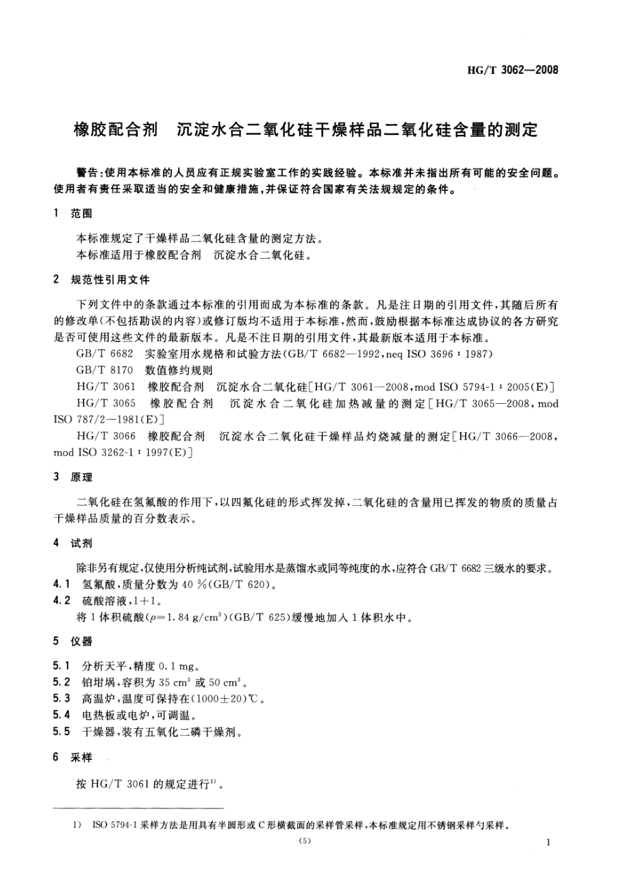 HGT 3062-2008 橡胶配合剂 沉淀水合二氧化硅干燥样品二氧化硅含量的测定.pdf_第3页