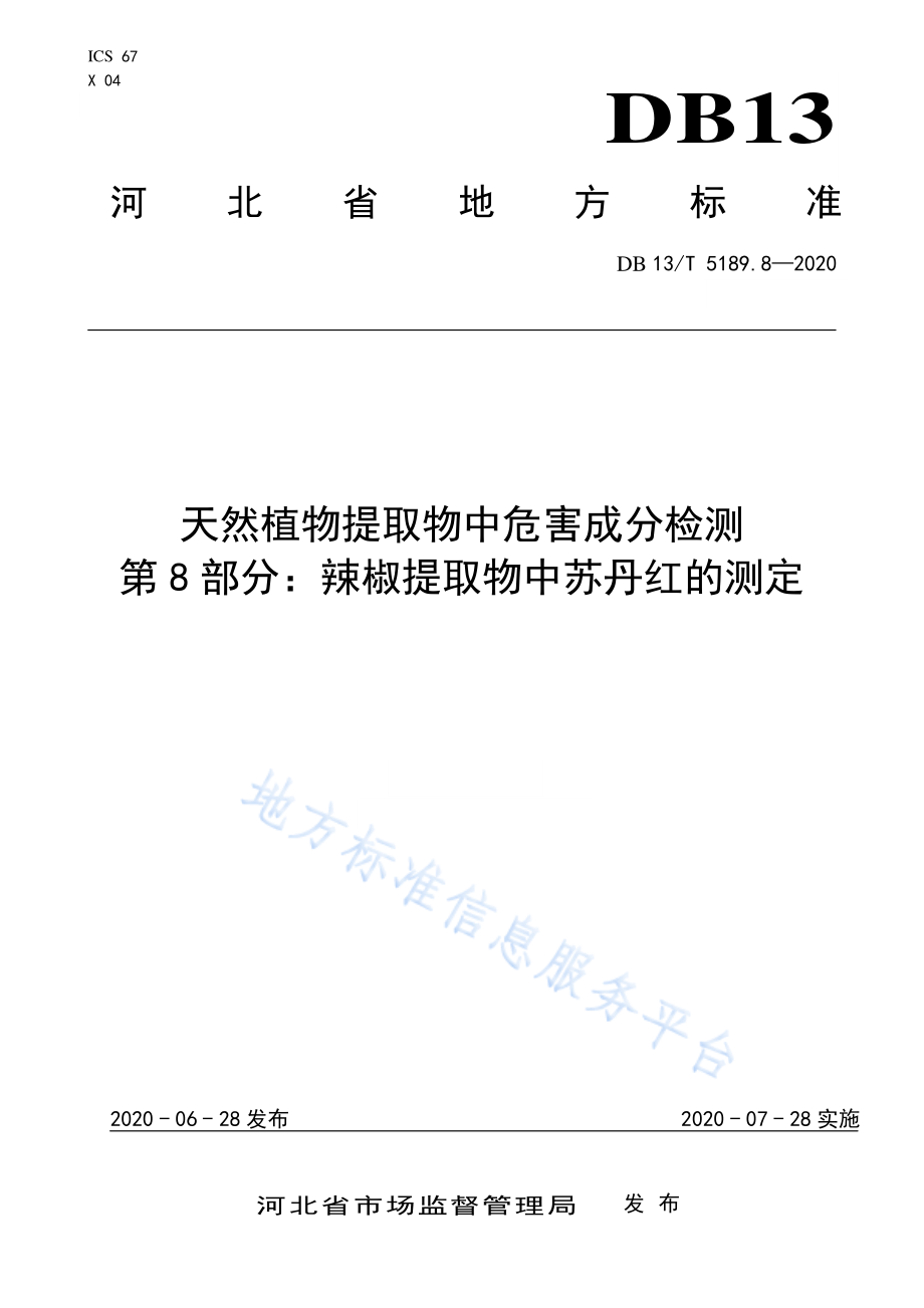 DB13T 5189.8-2020 天然植物提取物中危害成分检测第8部分：辣椒提取物中苏丹红的测定.pdf_第1页