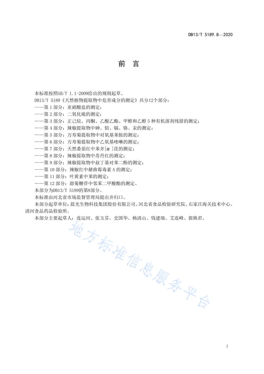 DB13T 5189.8-2020 天然植物提取物中危害成分检测第8部分：辣椒提取物中苏丹红的测定.pdf_第2页