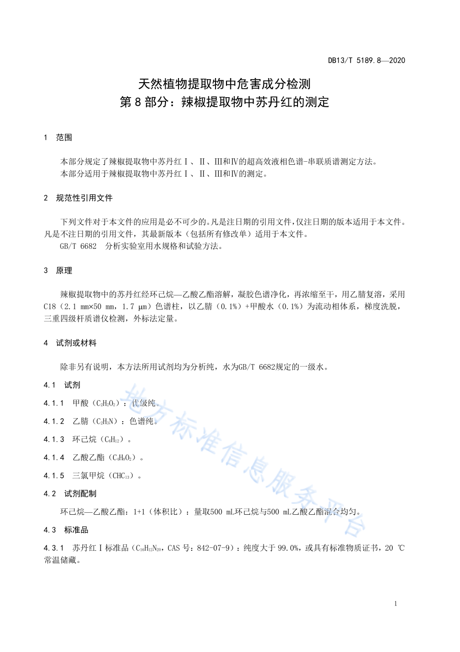 DB13T 5189.8-2020 天然植物提取物中危害成分检测第8部分：辣椒提取物中苏丹红的测定.pdf_第3页