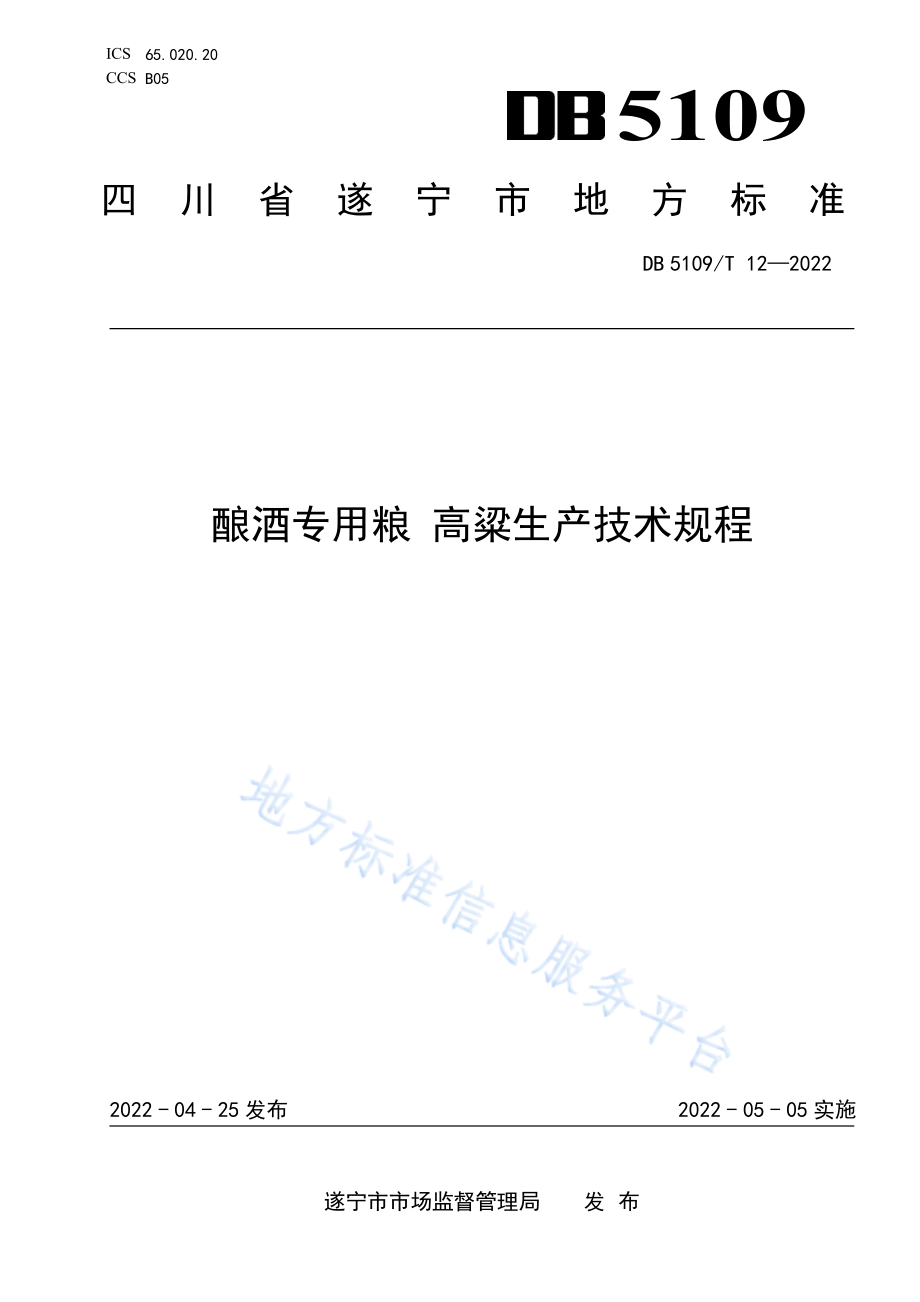 DB5109T 12-2022 酿酒专用粮高粱生产技术规程.pdf_第1页