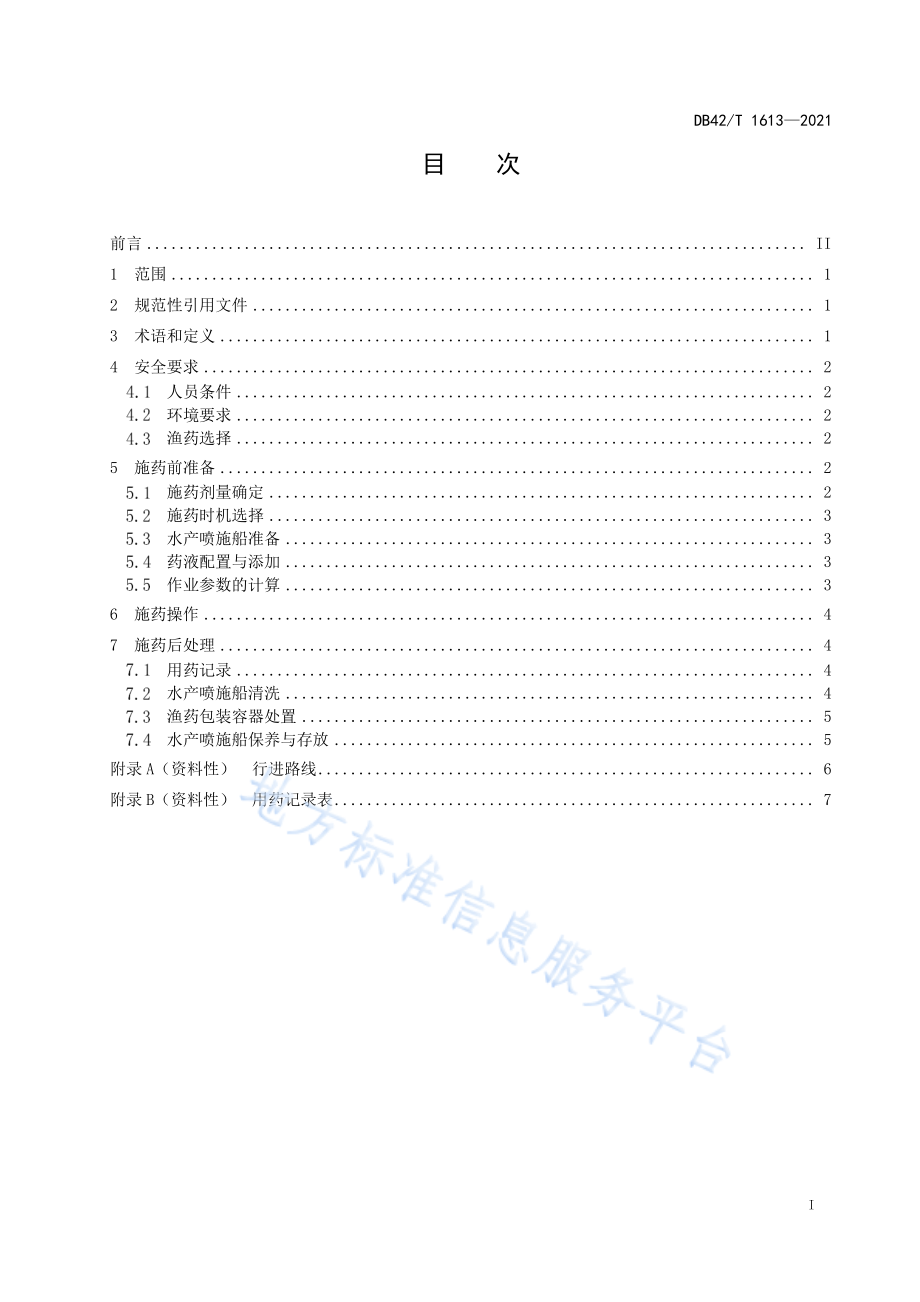 DB42T 1613-2021 水产喷施船安全施药技术规范.pdf_第3页