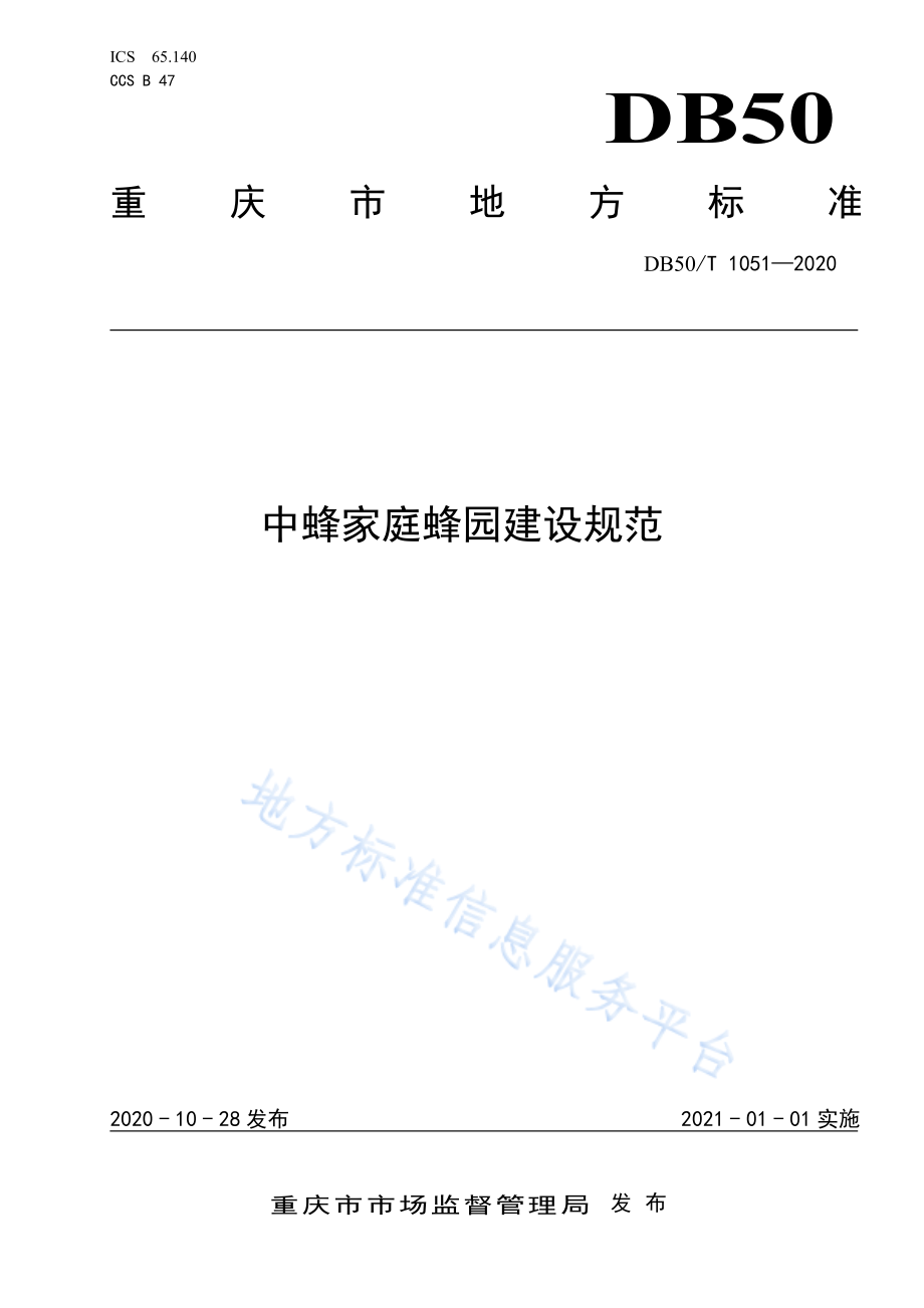 DB50T 1051-2020 中蜂家庭蜂园建设规范.pdf_第1页