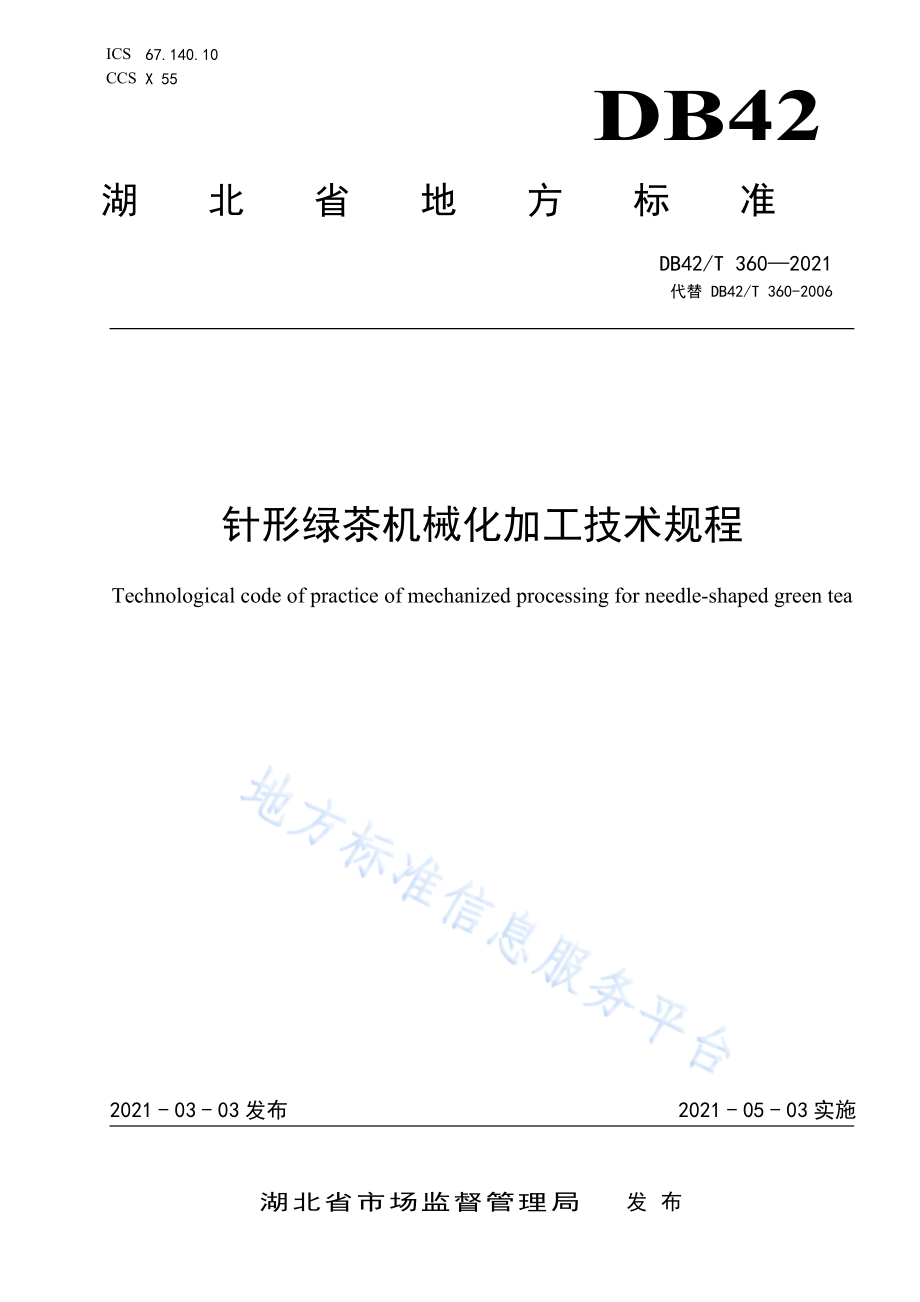 DB42T 360-2021 针形绿茶机械化加工技术规程.pdf_第1页