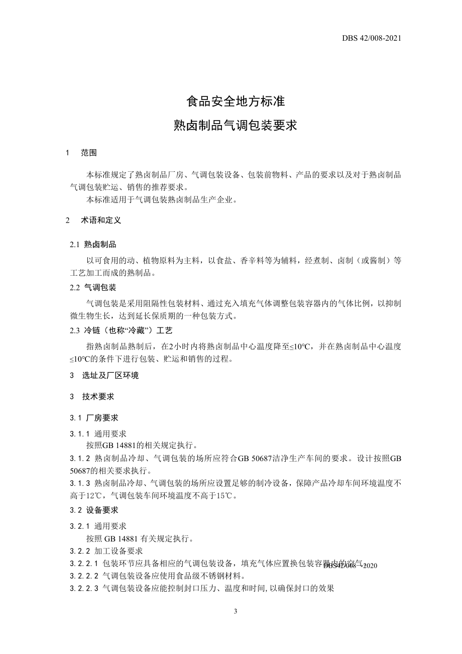 DBS42 008-2021 食品安全地方标准 熟卤制品气调包装要求.pdf_第3页