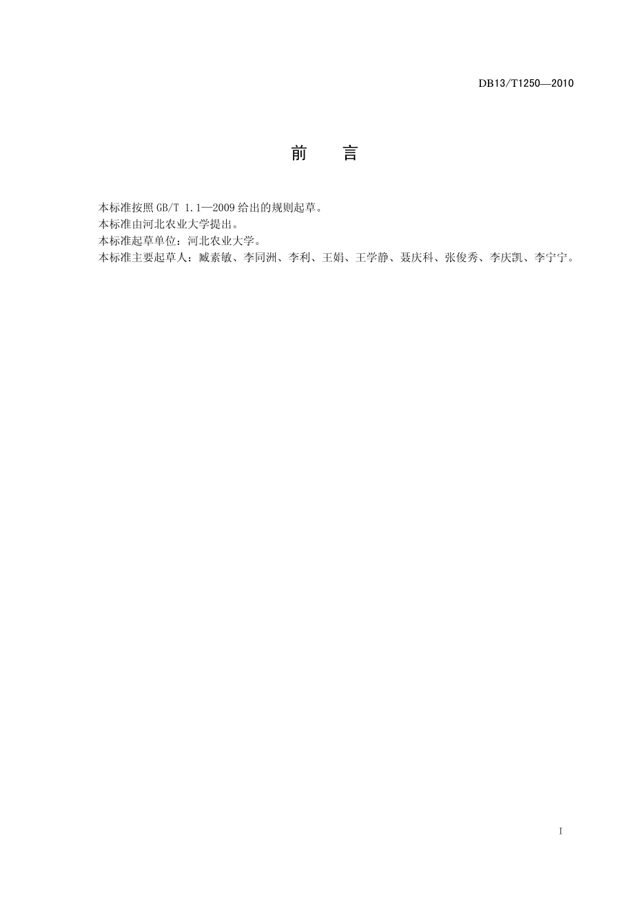 DB13T 1250-2010 鹅机械孵化技术规程.pdf_第2页