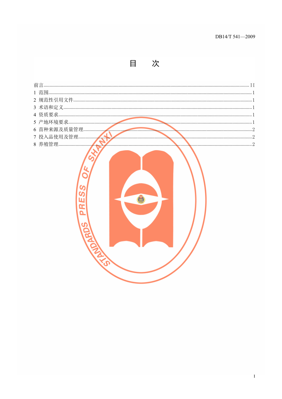 DB14T 541-2009 淡水水产健康养殖管理规范.pdf_第2页