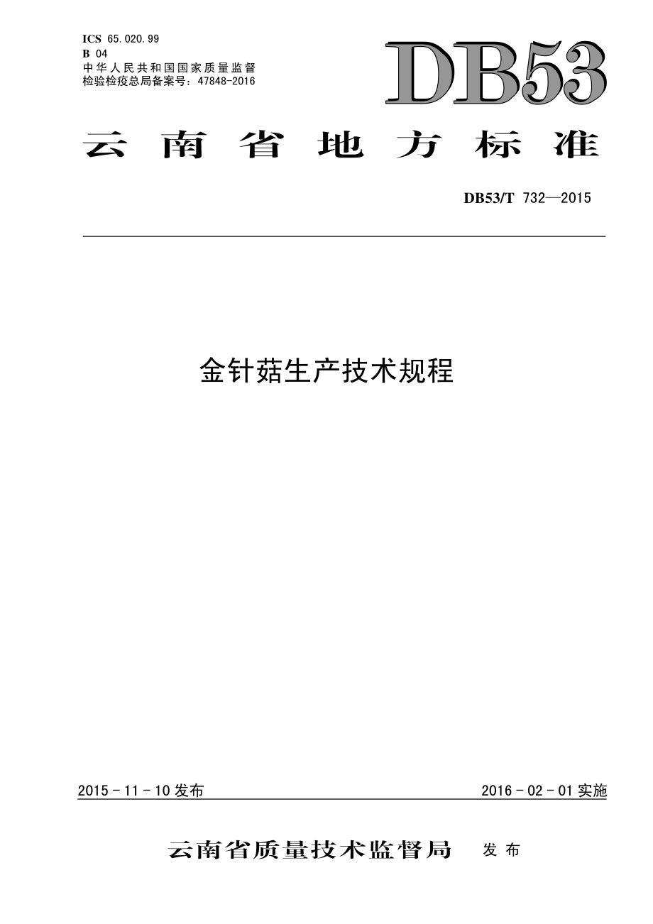 DB53T 732-2015 金针菇生产技术规程.pdf_第1页