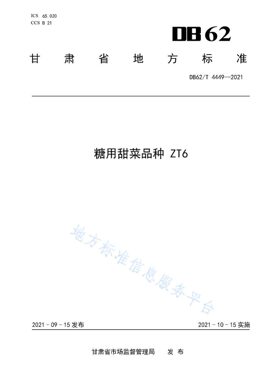 DB62T 4449-2021 糖用甜菜品种 ZT6.pdf_第1页