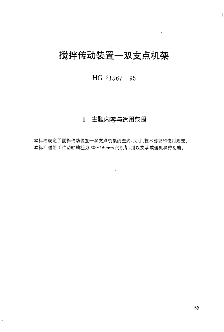 HGT 21567-1995 搅拌传动装置--双支点机架.pdf_第1页