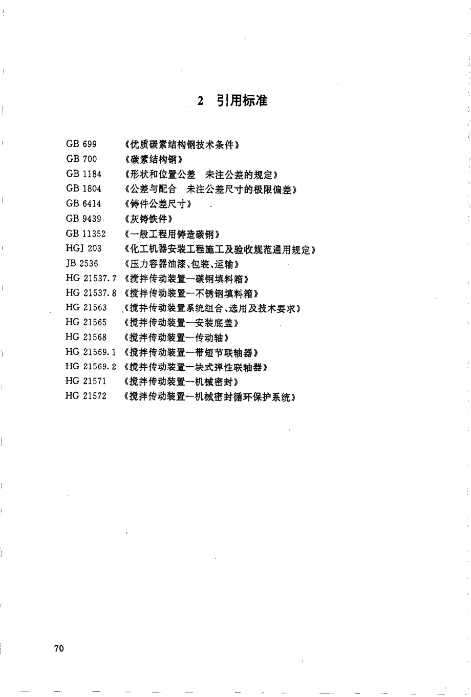 HGT 21567-1995 搅拌传动装置--双支点机架.pdf_第2页