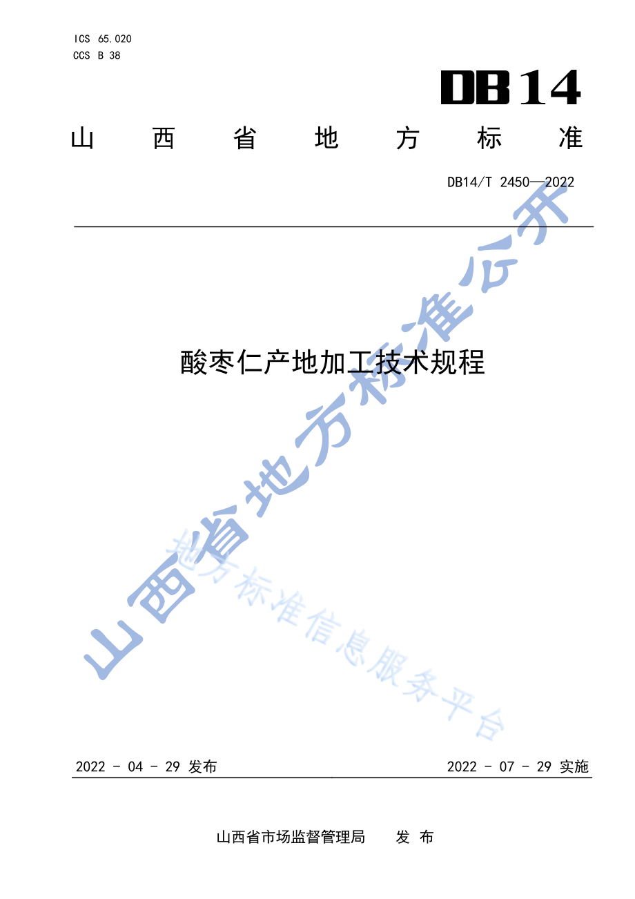 DB14T 2450-2022 酸枣仁产地加工技术规程.pdf_第1页