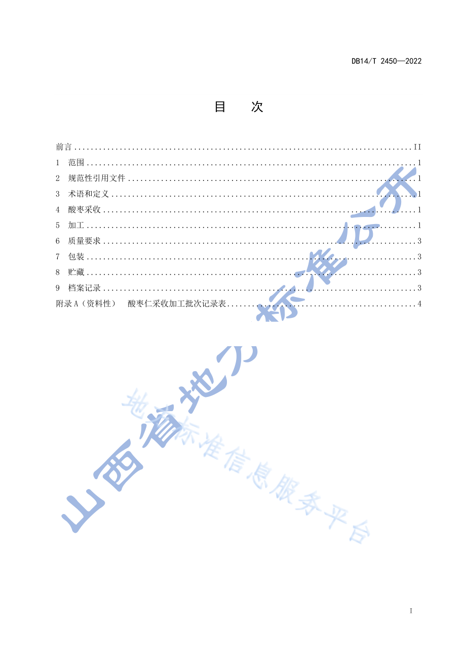 DB14T 2450-2022 酸枣仁产地加工技术规程.pdf_第2页