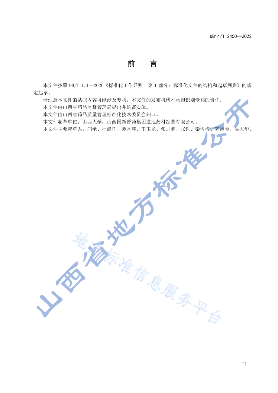 DB14T 2450-2022 酸枣仁产地加工技术规程.pdf_第3页