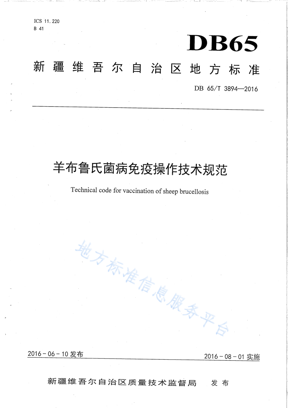 DB65T 3894-2016 羊布鲁氏菌病免疫操作技术规范.pdf_第1页