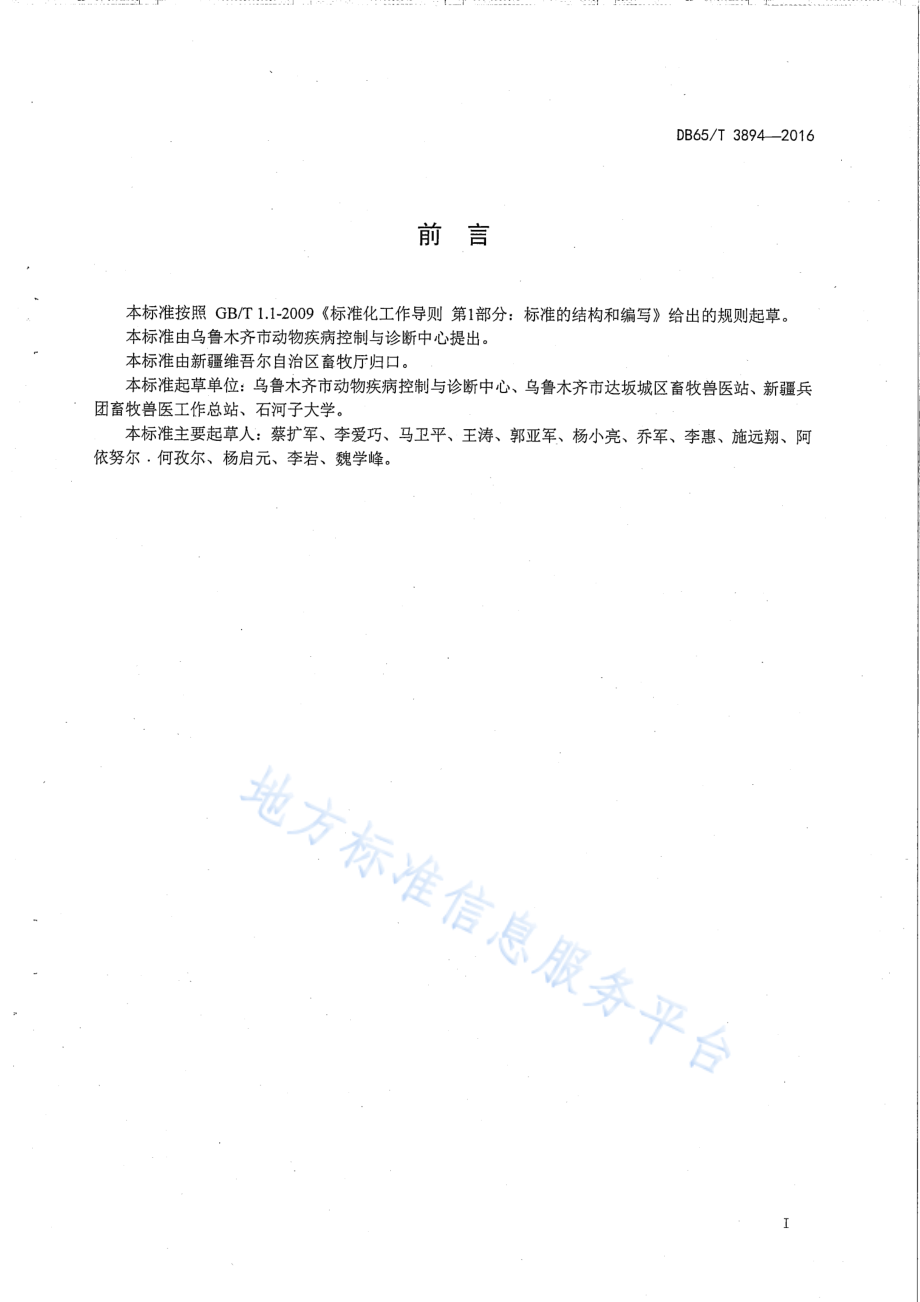 DB65T 3894-2016 羊布鲁氏菌病免疫操作技术规范.pdf_第2页