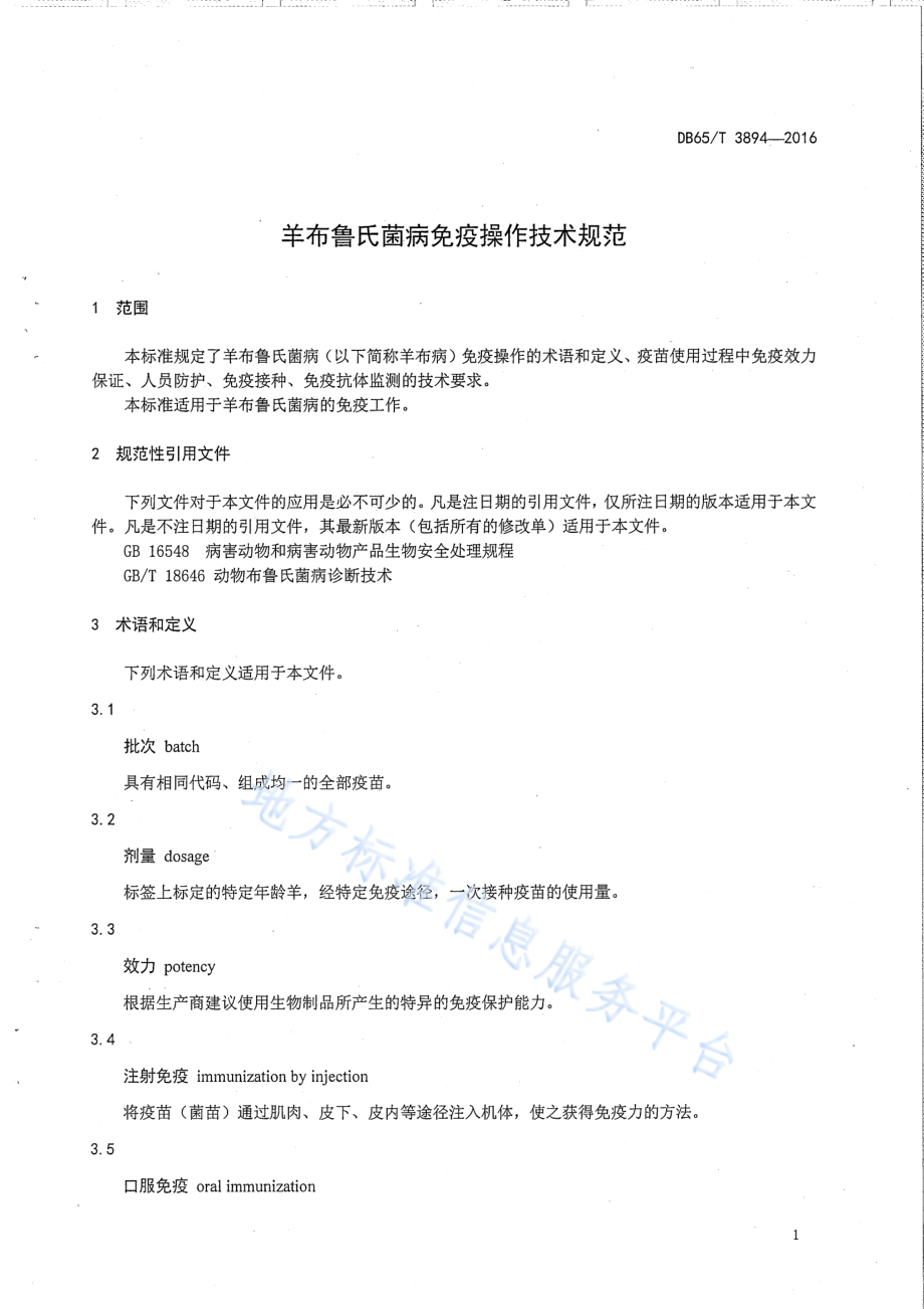 DB65T 3894-2016 羊布鲁氏菌病免疫操作技术规范.pdf_第3页