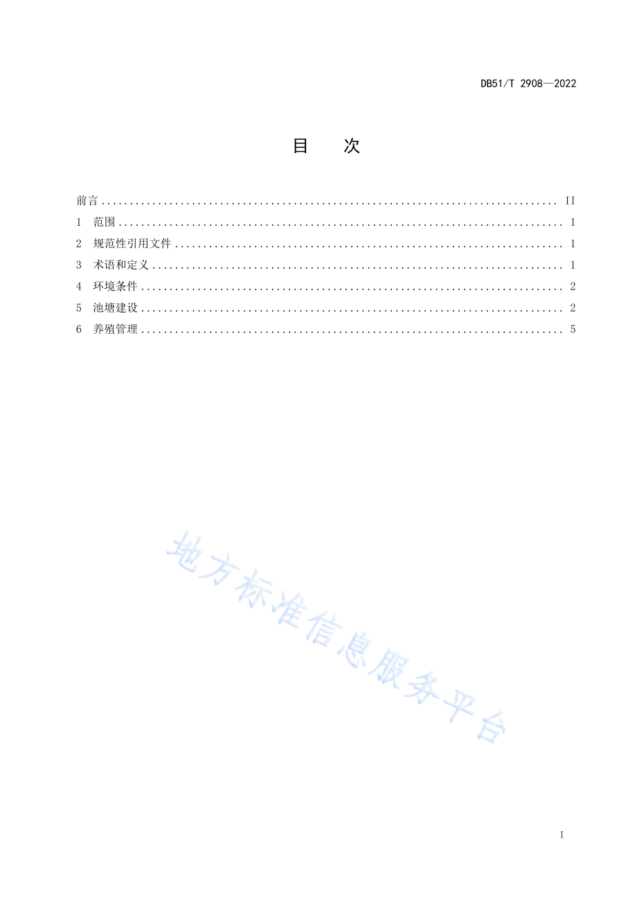 DB51T 2908-2022 池塘循环水鱼类养殖技术规范.pdf_第2页