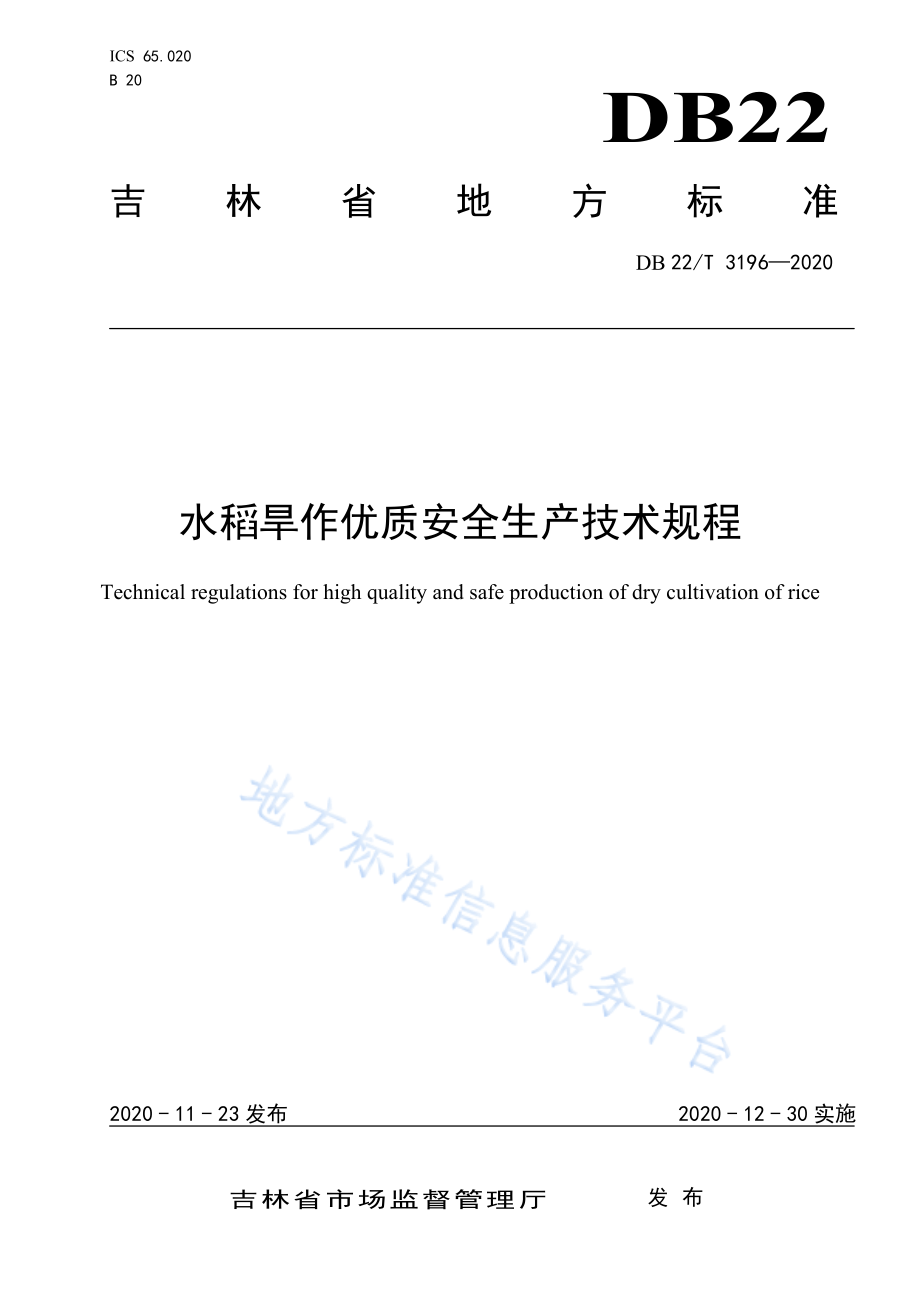 DB22T 3196-2020 水稻旱作优质安全生产技术规程.pdf_第1页