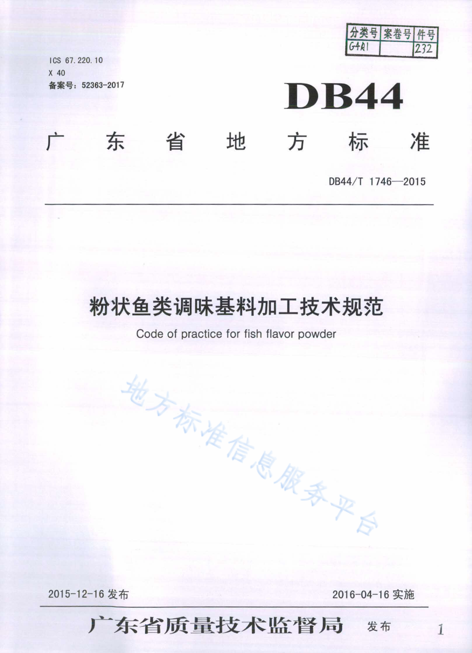 DB44T 1746-2015 粉状鱼类调味基料加工技术规范.pdf_第1页