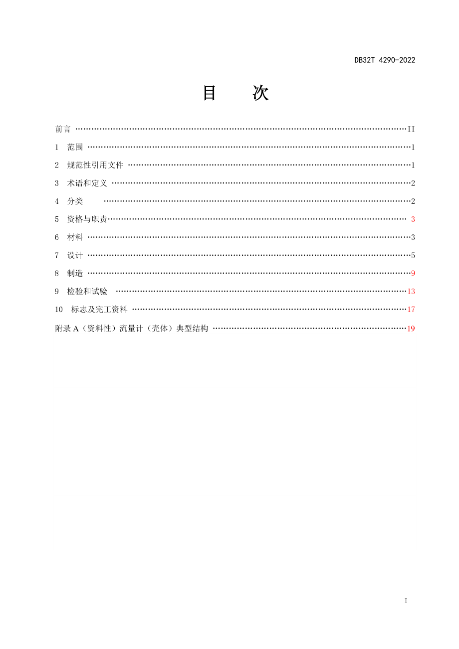 DB32T 4290-2022 特种设备用流量计（壳体）安全技术条件.pdf_第2页