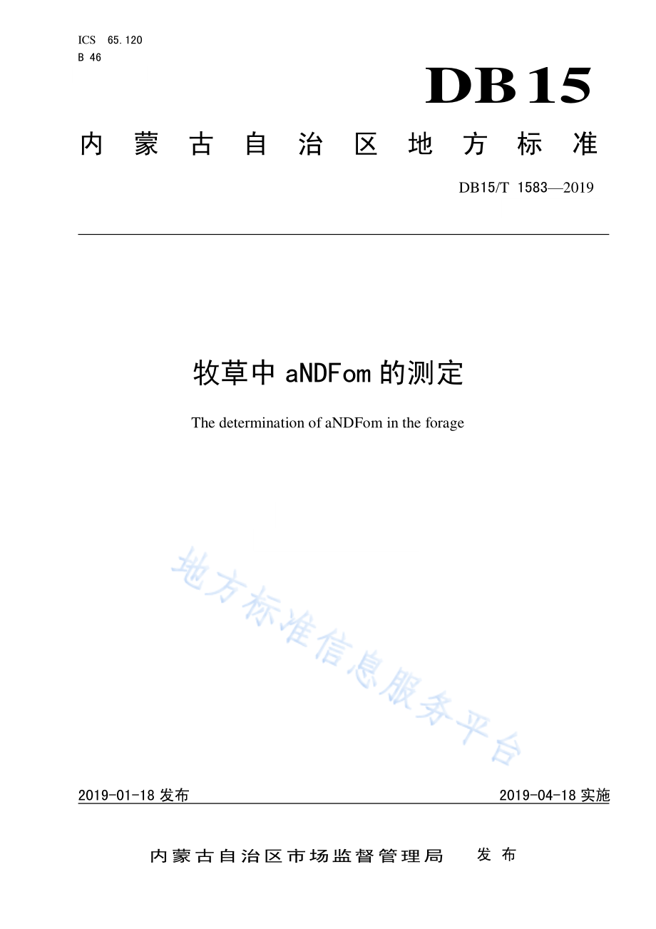 DB15T 1583-2019 牧草中aNDFom的测定.pdf_第1页