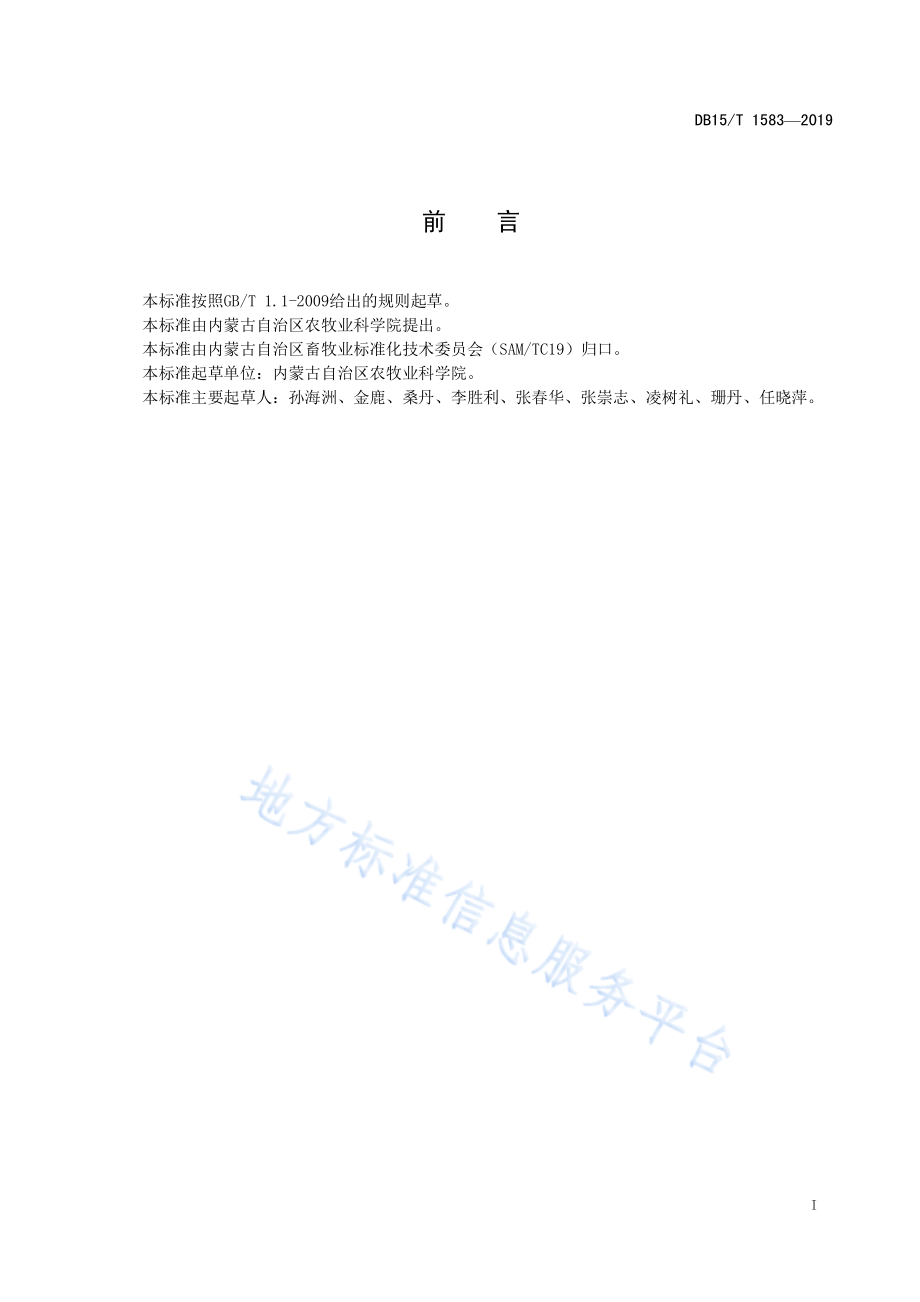 DB15T 1583-2019 牧草中aNDFom的测定.pdf_第3页