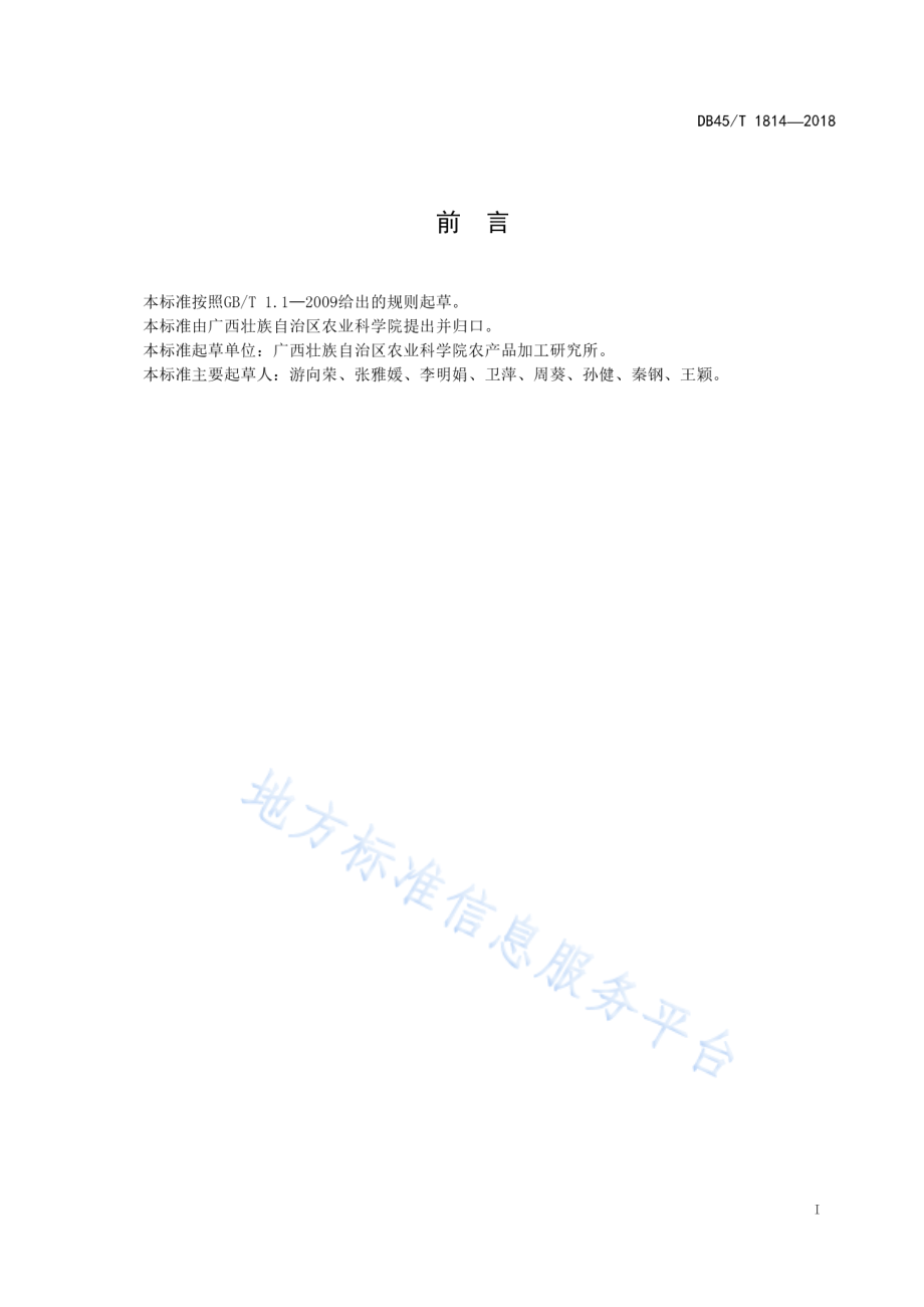 DB45T 1814-2018 马铃薯生全粉加工技术规程.pdf_第3页