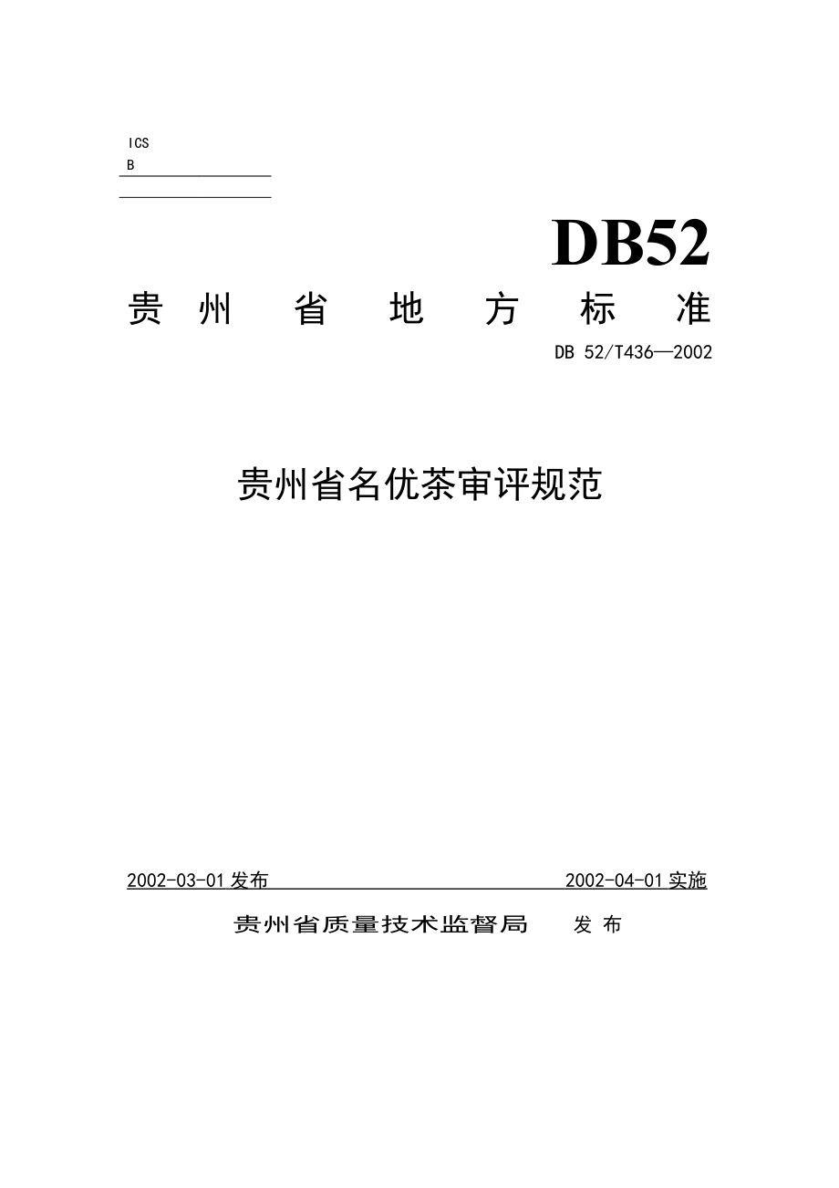 DB52T 436-2002 贵州省名优茶审评规范.pdf_第1页