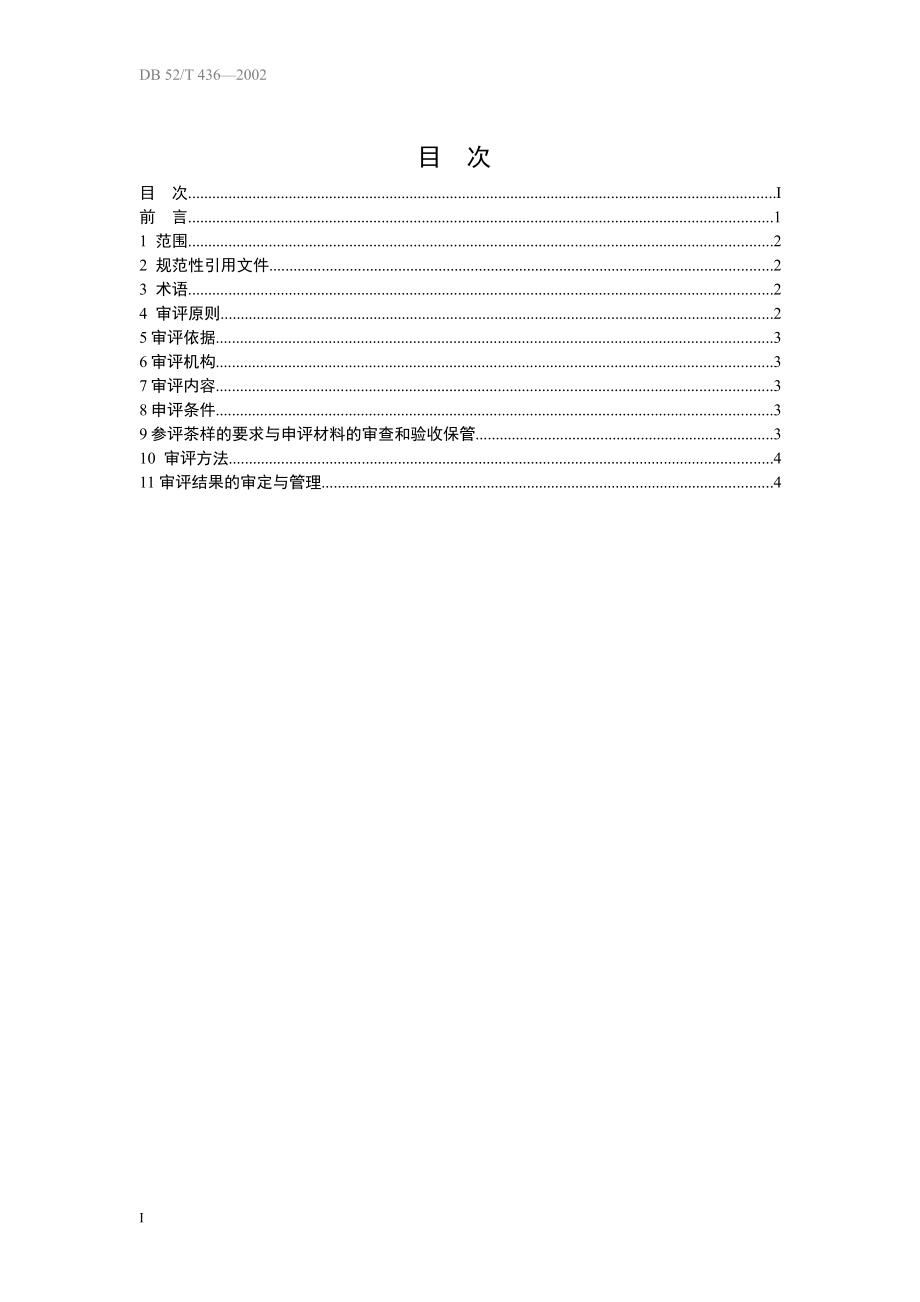 DB52T 436-2002 贵州省名优茶审评规范.pdf_第2页